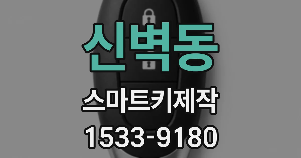 신벽동 스마트키제작