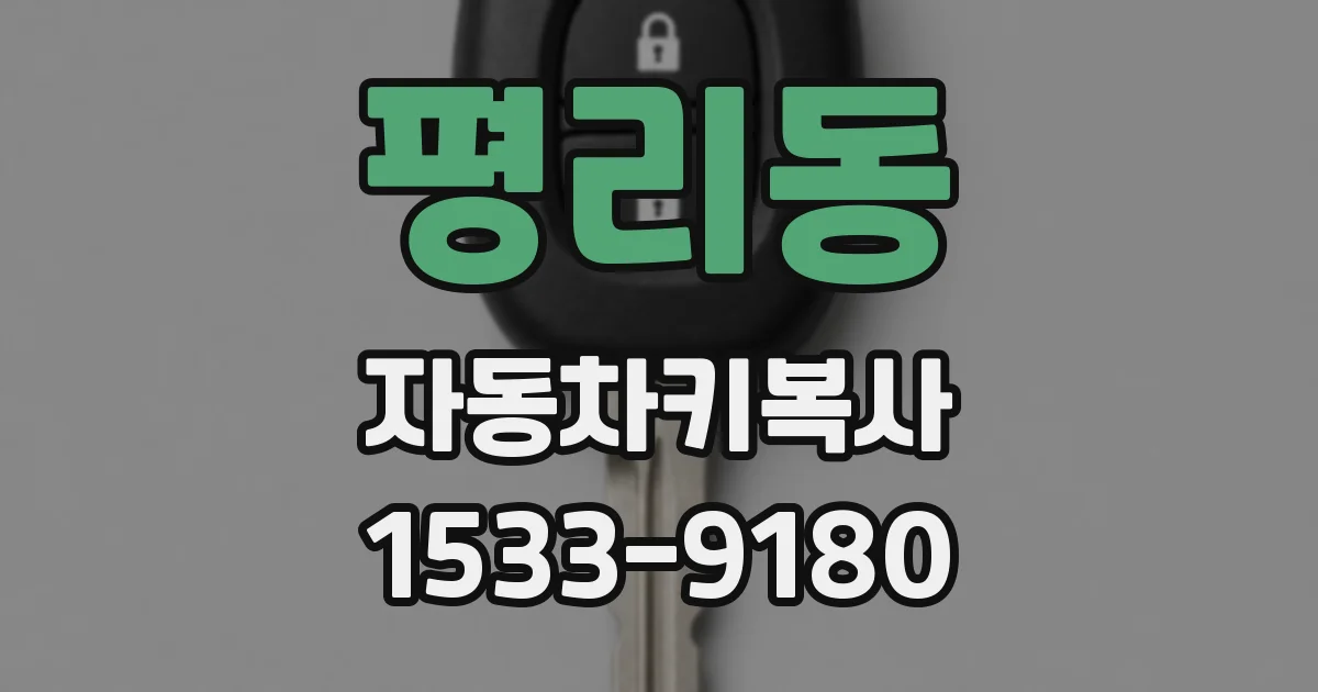 평리동 자동차키복사