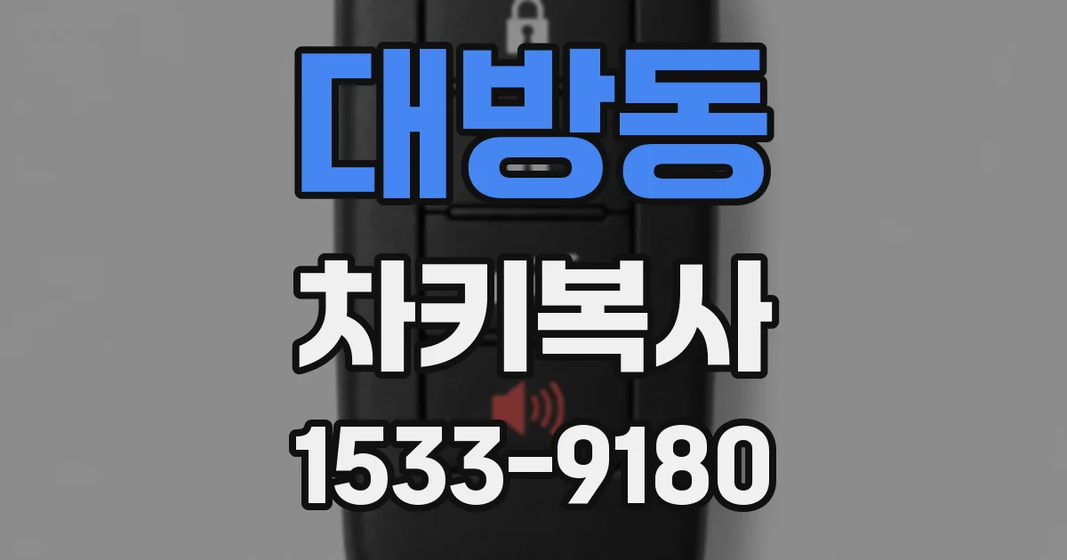대방동 차키복사