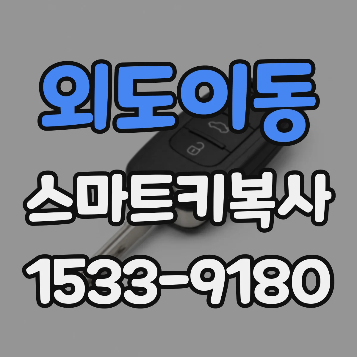 외도이동 스마트키복사