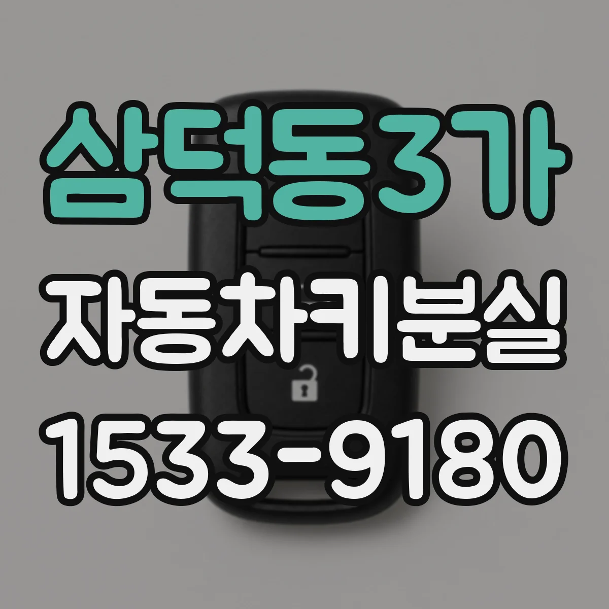 삼덕동3가 자동차키분실