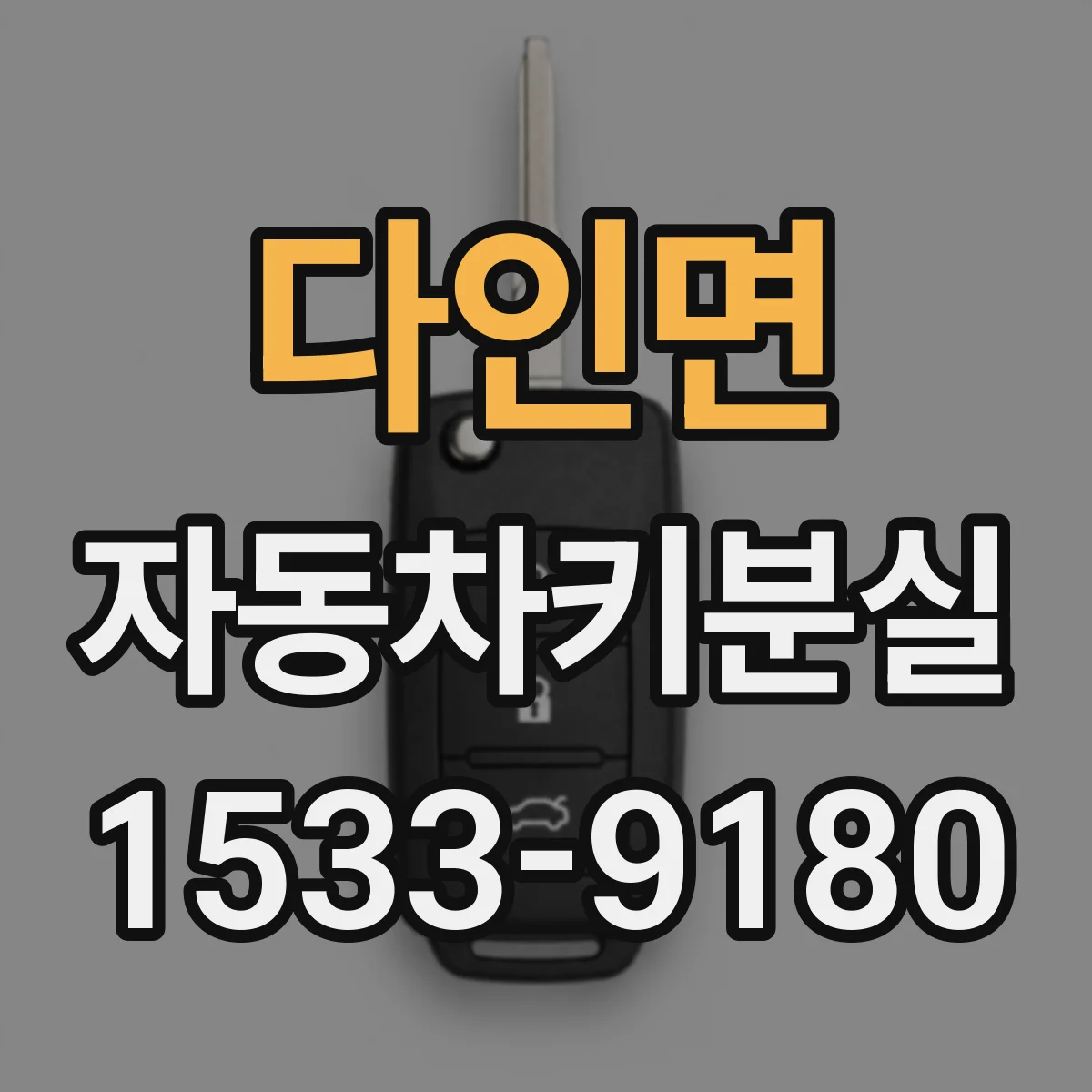다인면 자동차키분실