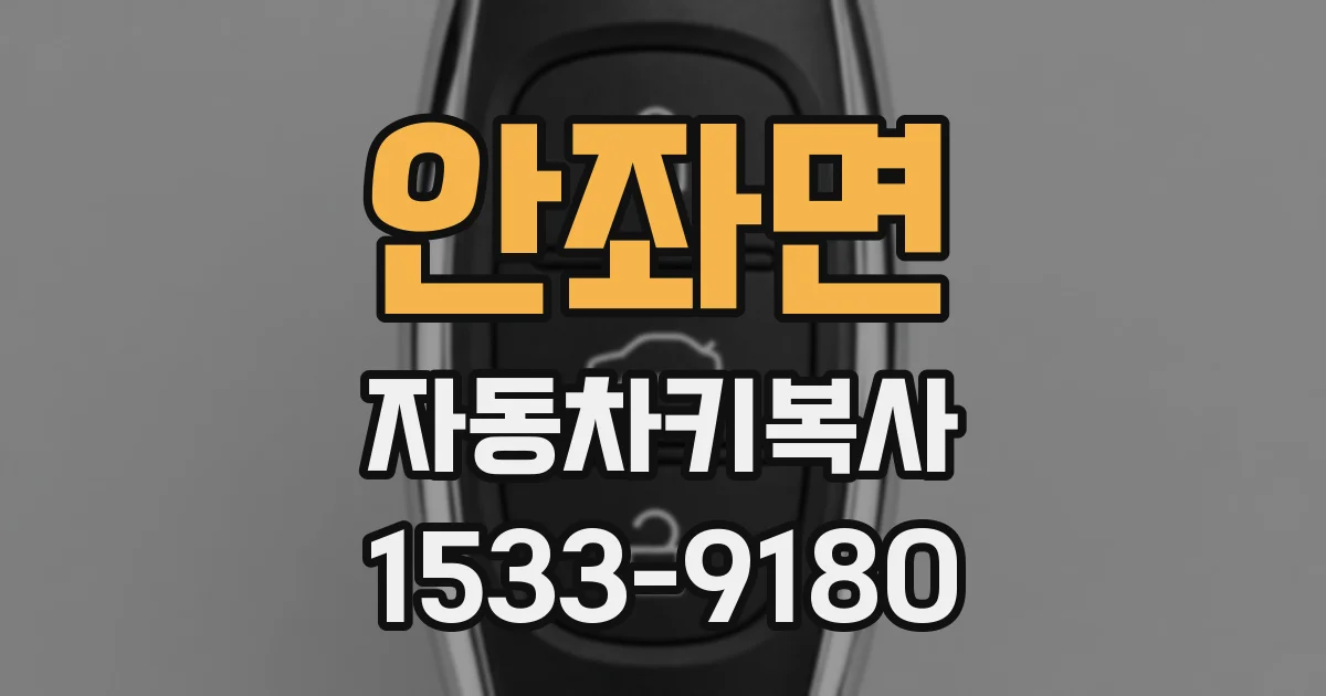 안좌면 자동차키복사