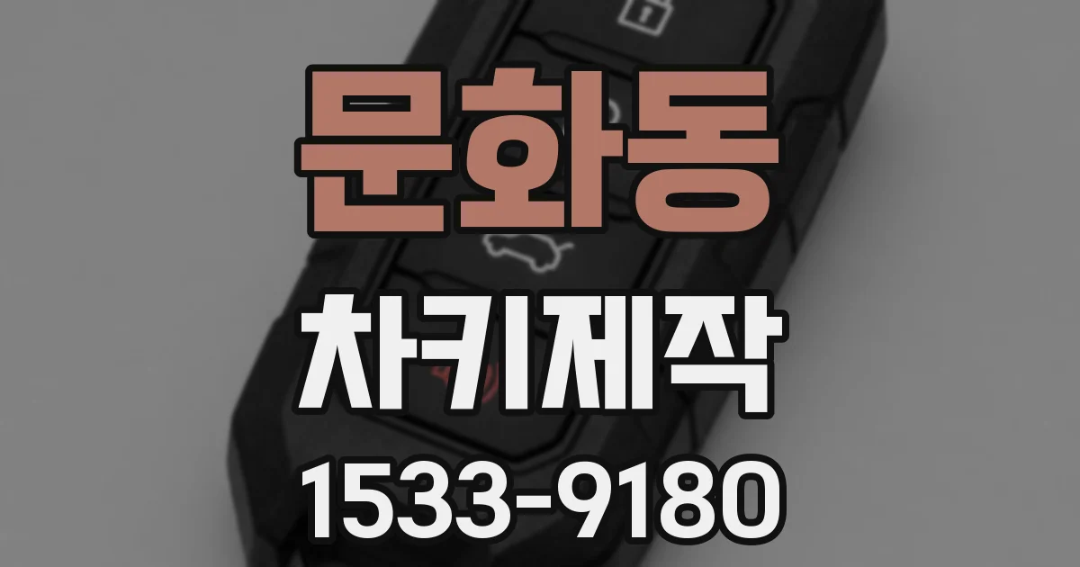 문화동 차키제작