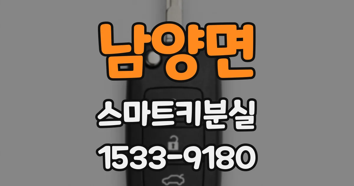 남양면 스마트키분실