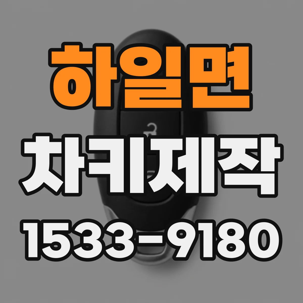 하일면 차키제작