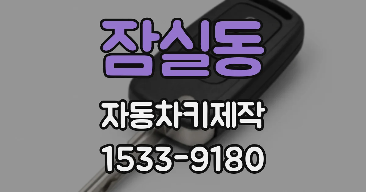 잠실동 자동차키제작