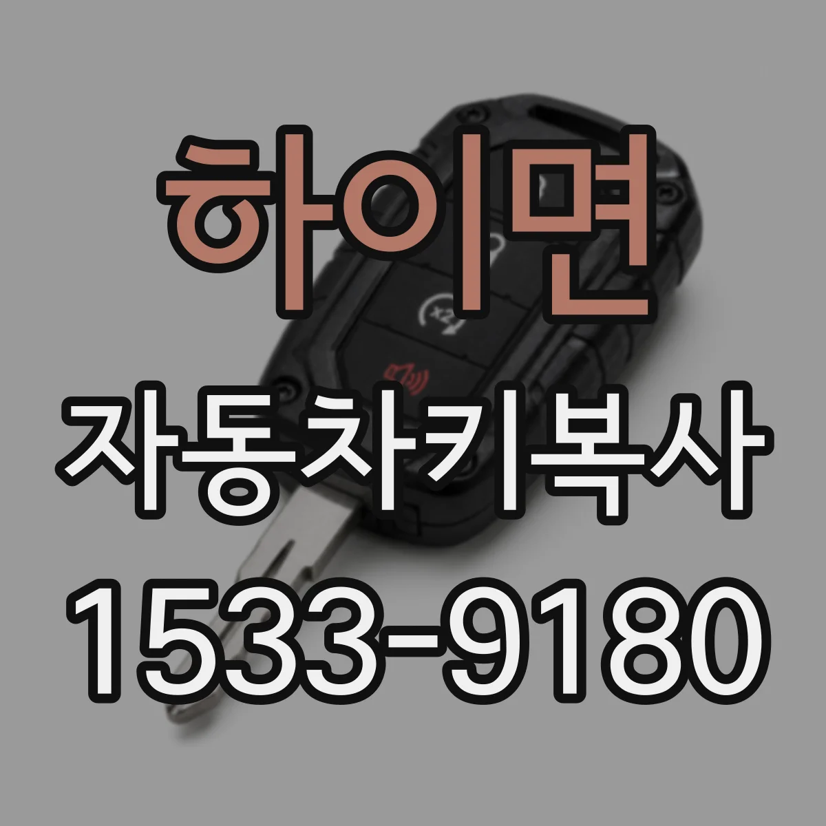 하이면 자동차키복사