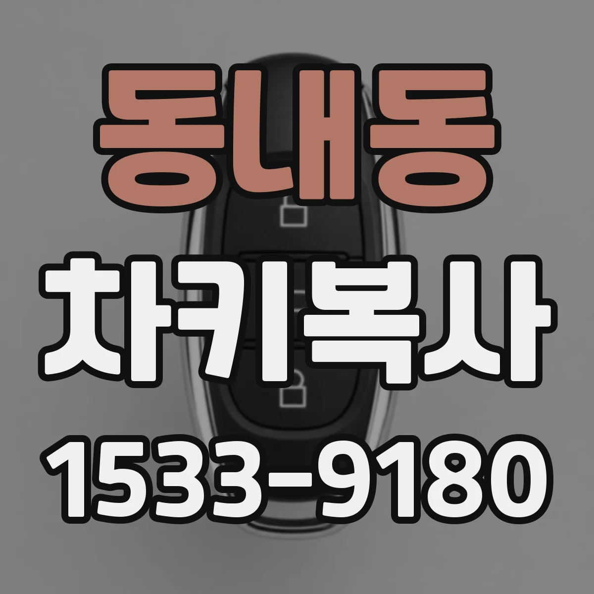 동내동 차키복사