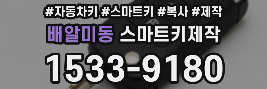 배알미동 스마트키제작