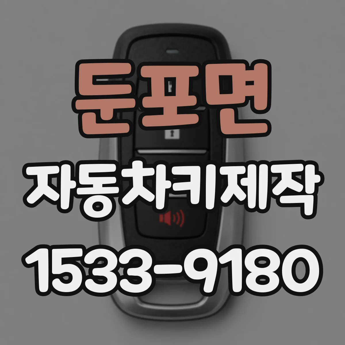 둔포면 자동차키제작