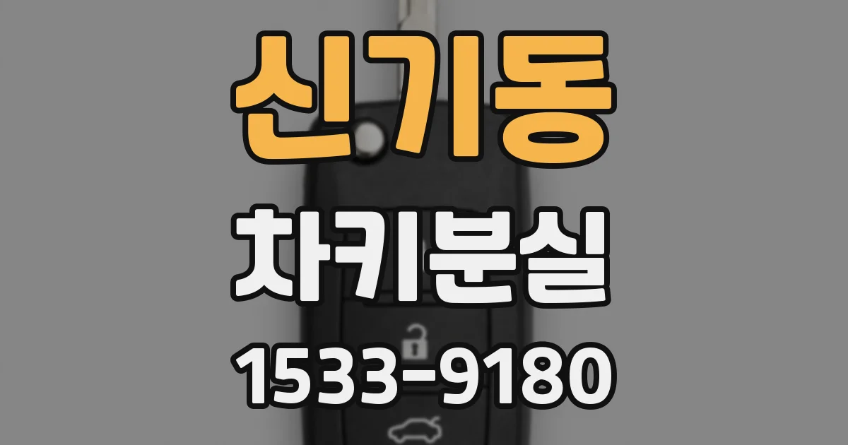 신기동 차키분실