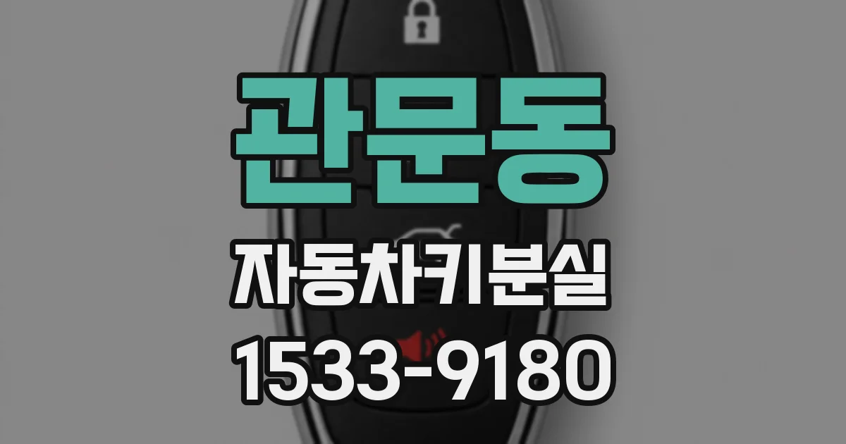 관문동 자동차키분실