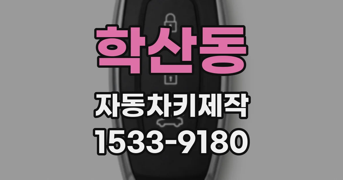 학산동 자동차키제작