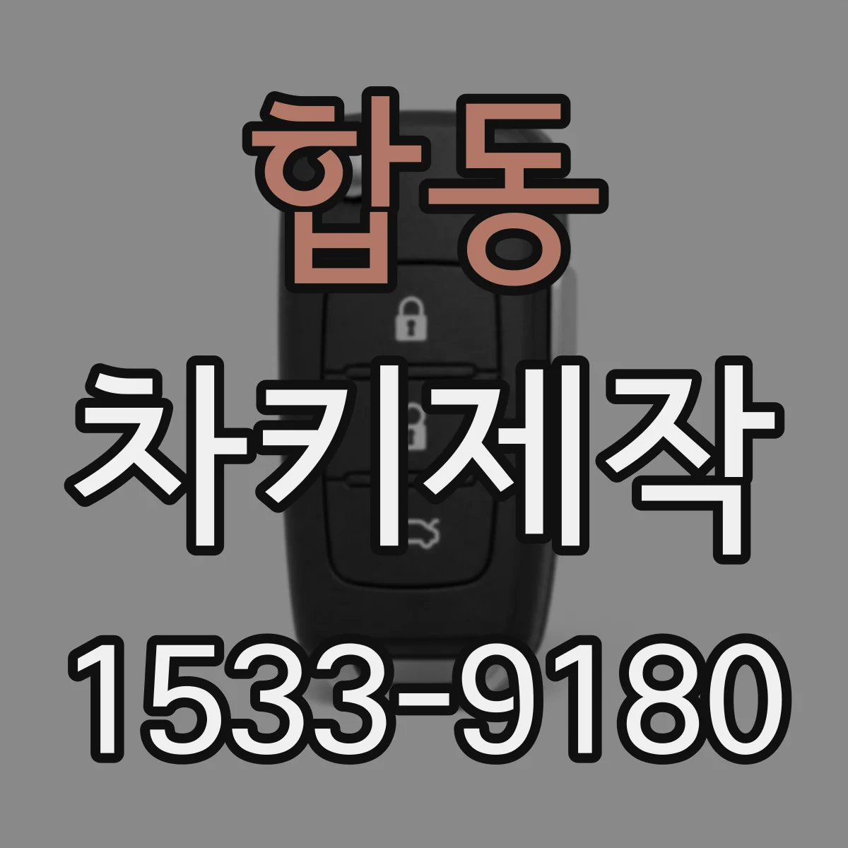 합동 차키제작