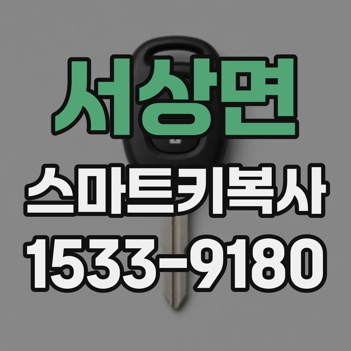 서상면 스마트키복사