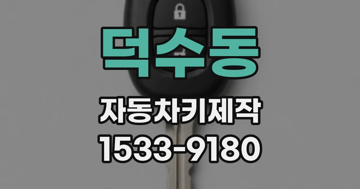 덕수동 자동차키제작
