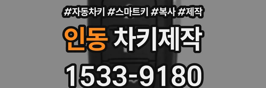 인동 차키제작