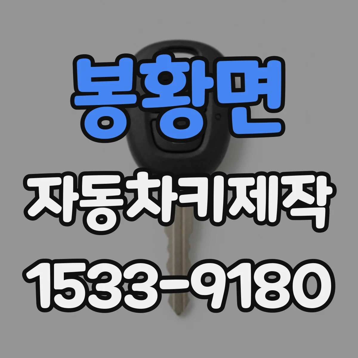 봉황면 자동차키제작