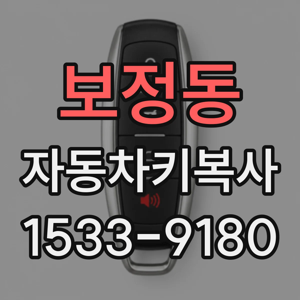 보정동 자동차키복사