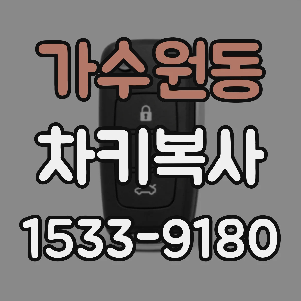 가수원동 차키복사