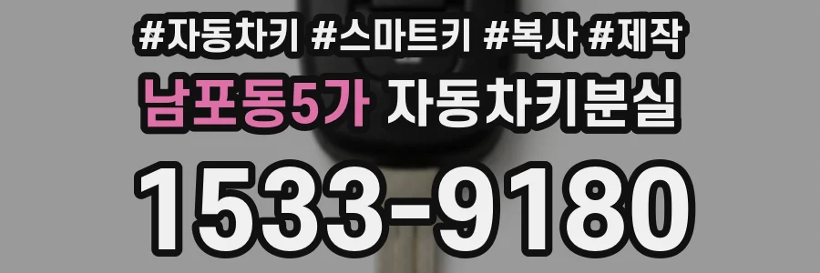 남포동5가 자동차키분실