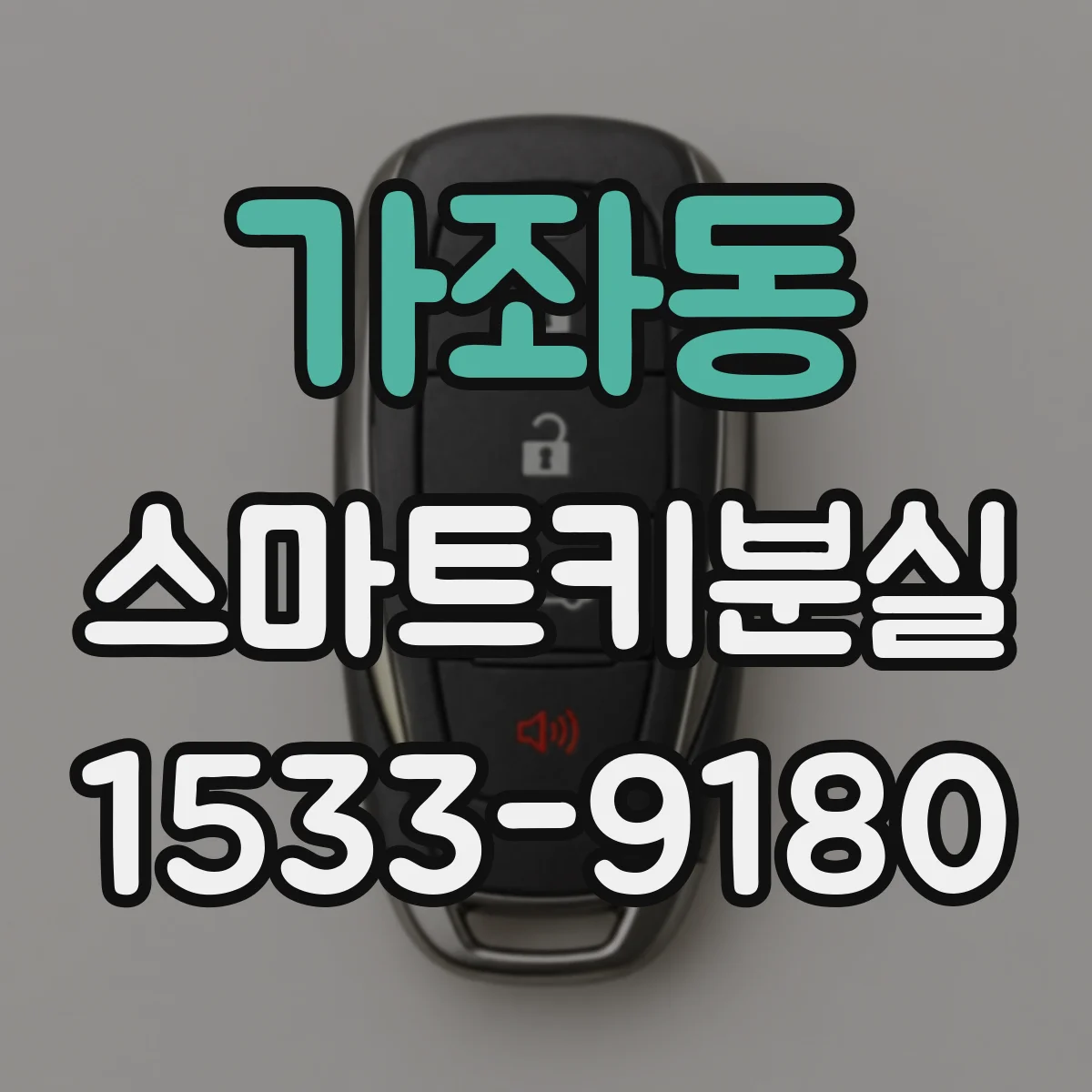 가좌동 스마트키분실