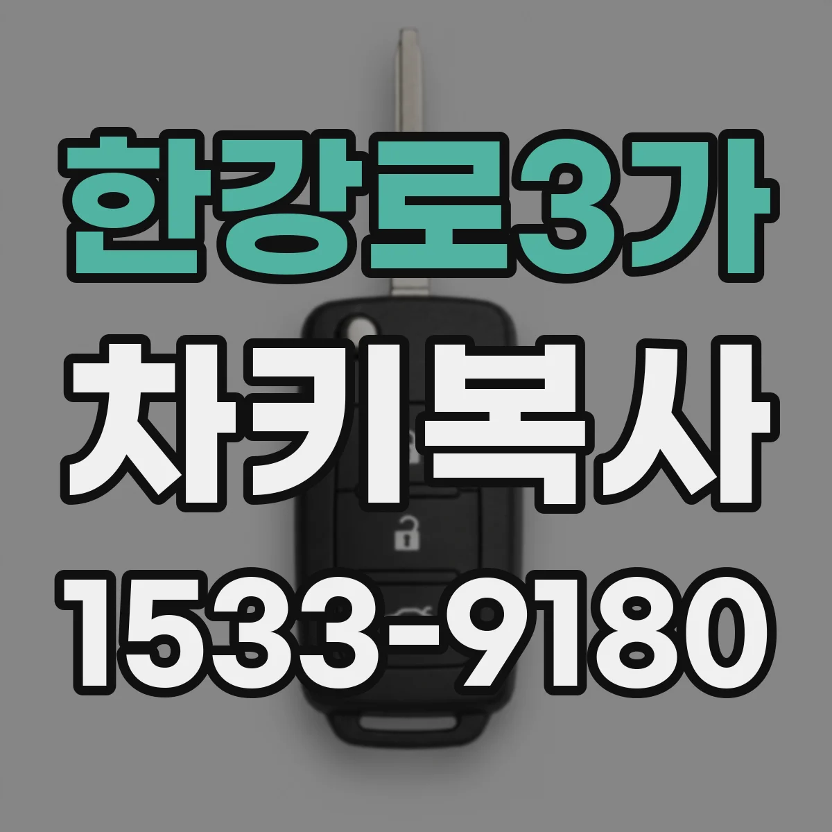 한강로3가 차키복사