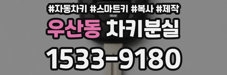 우산동 차키분실