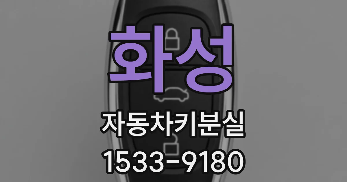 화성 자동차키분실