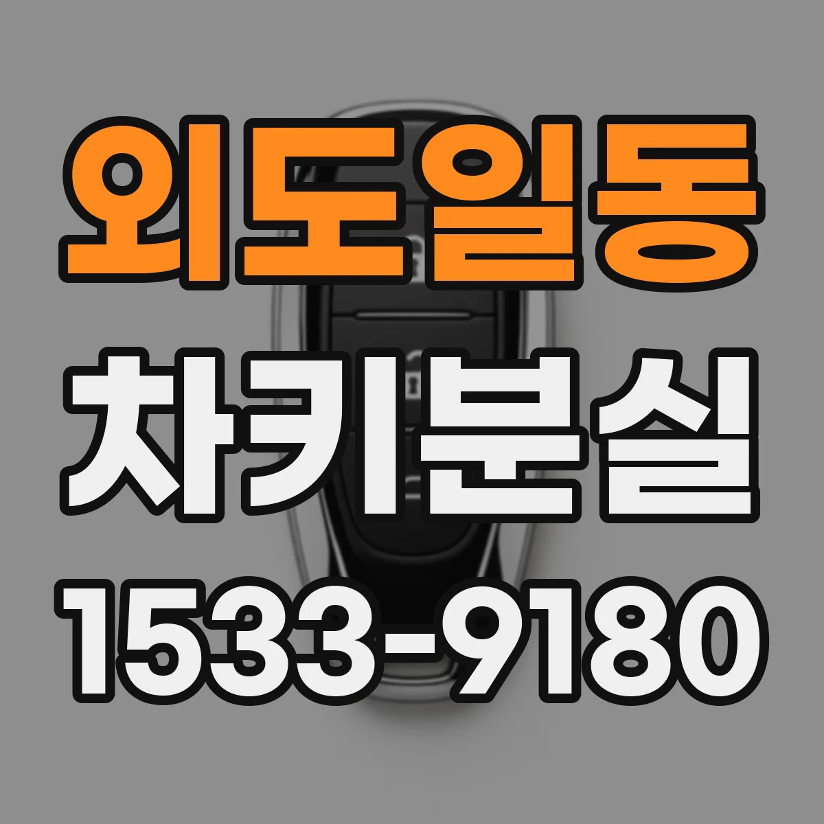 외도일동 차키분실