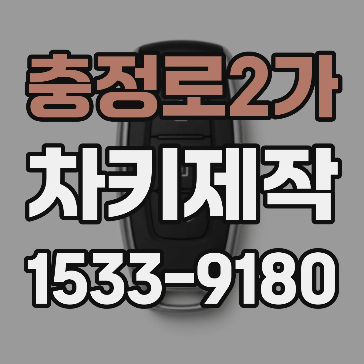 충정로2가 차키제작