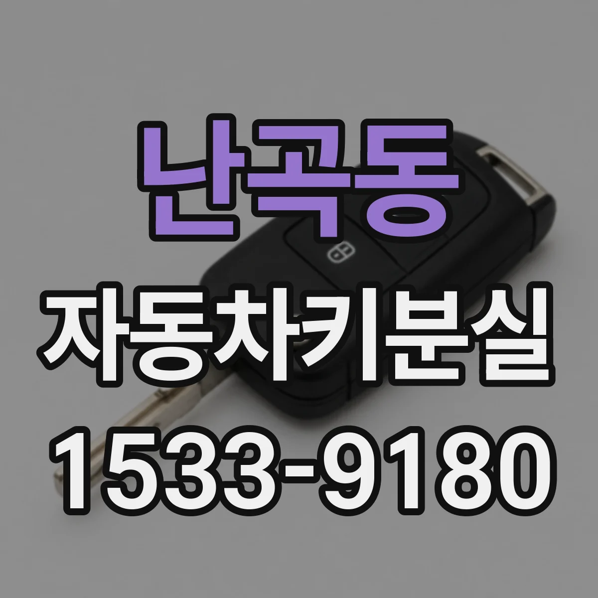 난곡동 자동차키분실