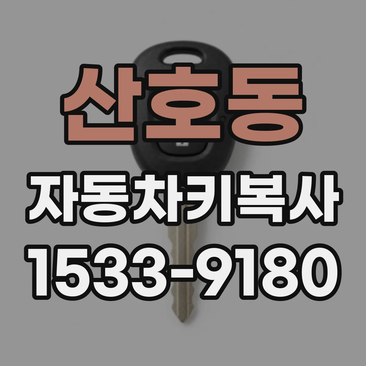 산호동 자동차키복사