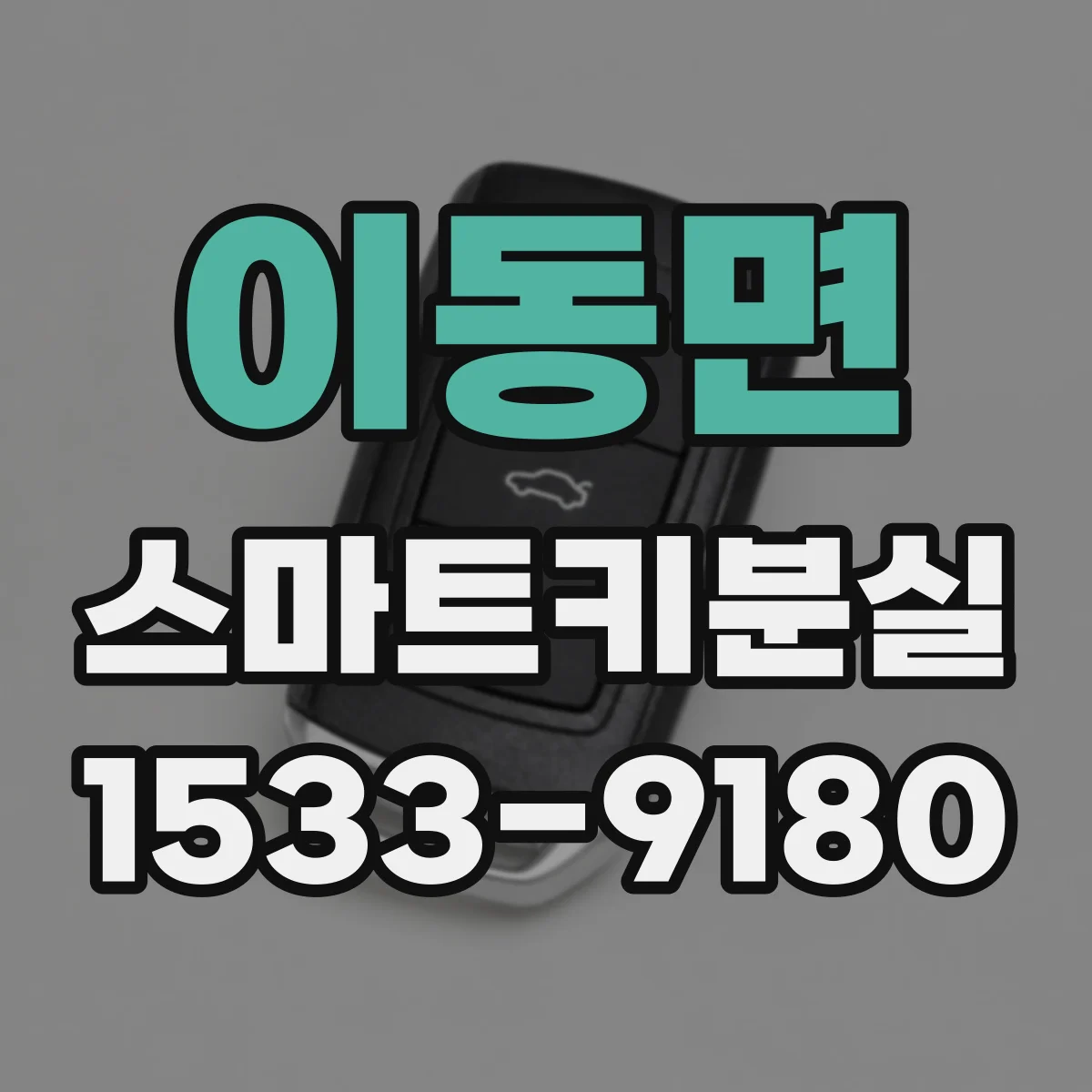 이동면 스마트키분실