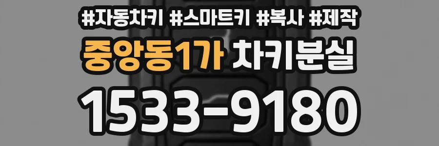 중앙동1가 차키분실