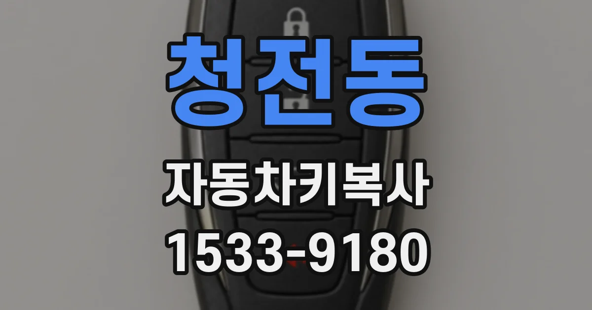 청전동 자동차키복사