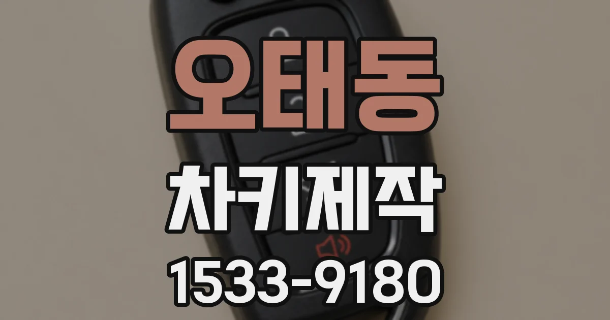 오태동 차키제작