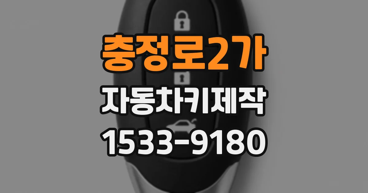 충정로2가 자동차키제작