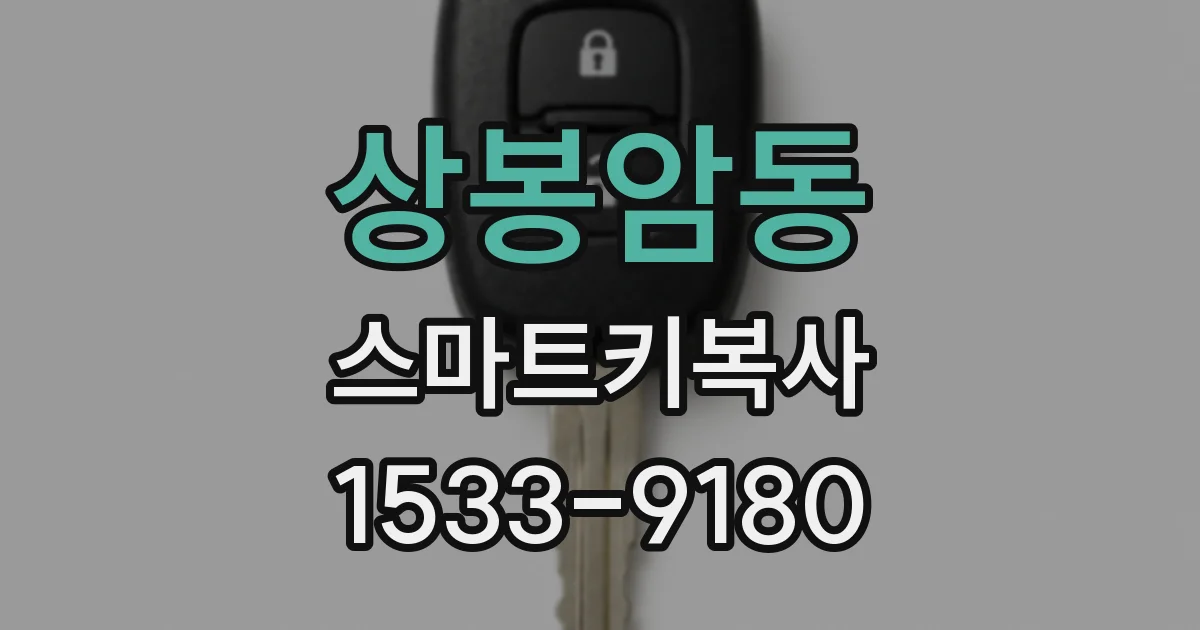 상봉암동 스마트키복사