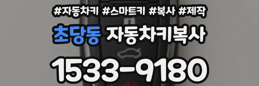 초당동 자동차키복사