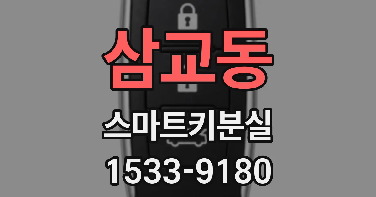 삼교동 스마트키분실