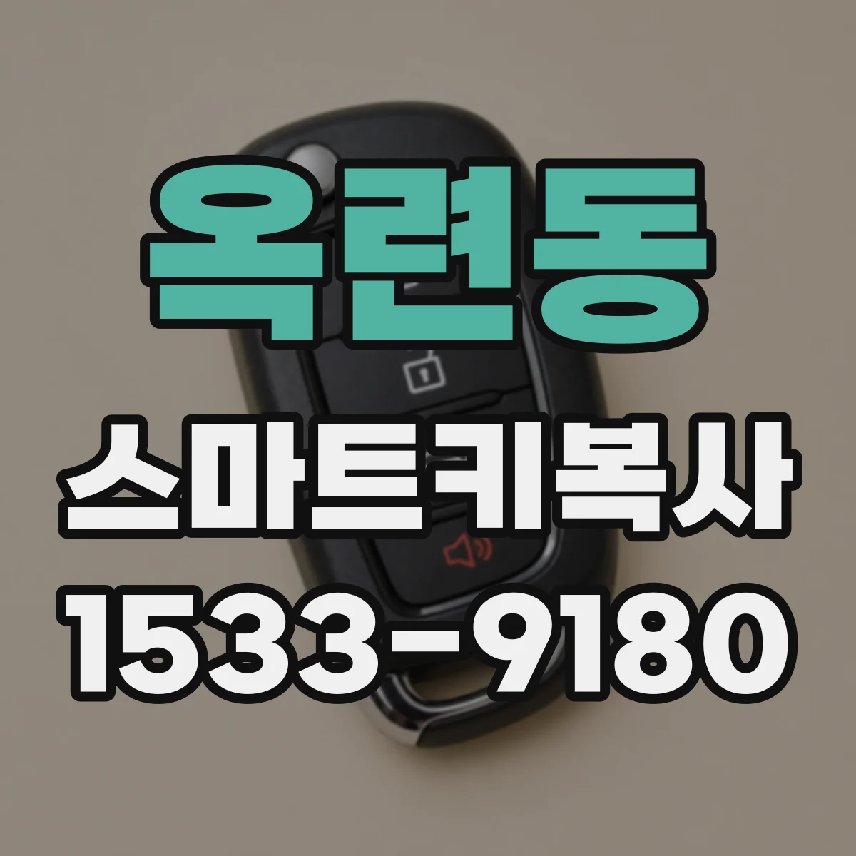 옥련동 스마트키복사