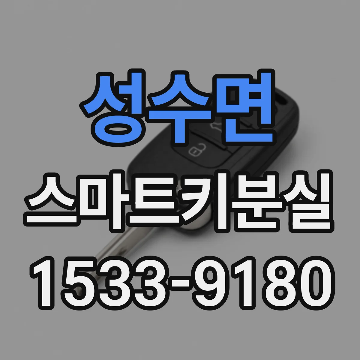 성수면 스마트키분실