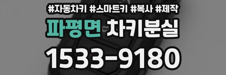 파평면 차키분실