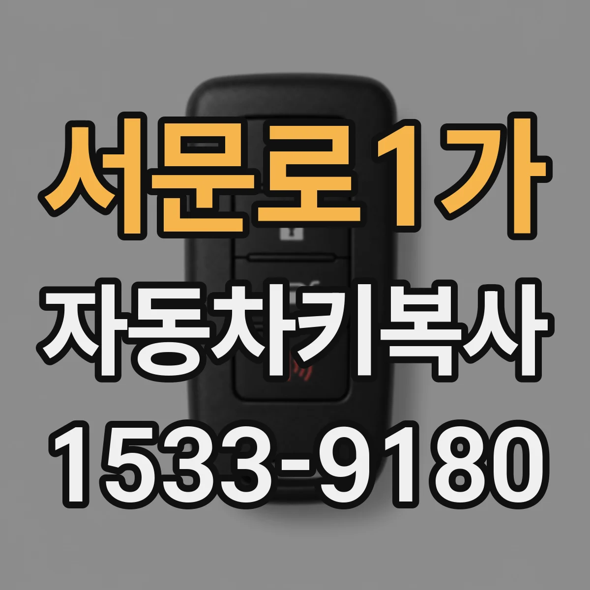서문로1가 자동차키복사