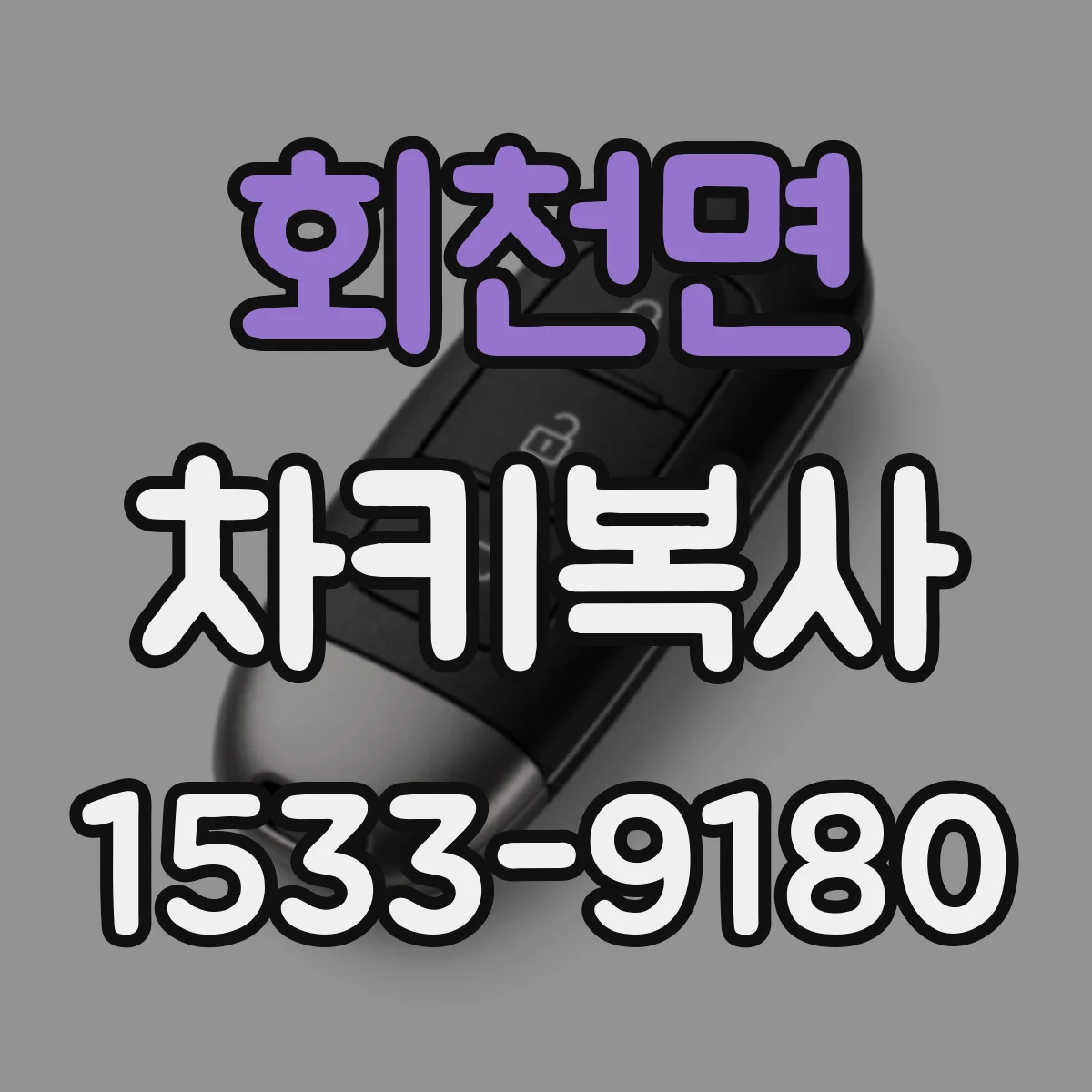 회천면 차키복사