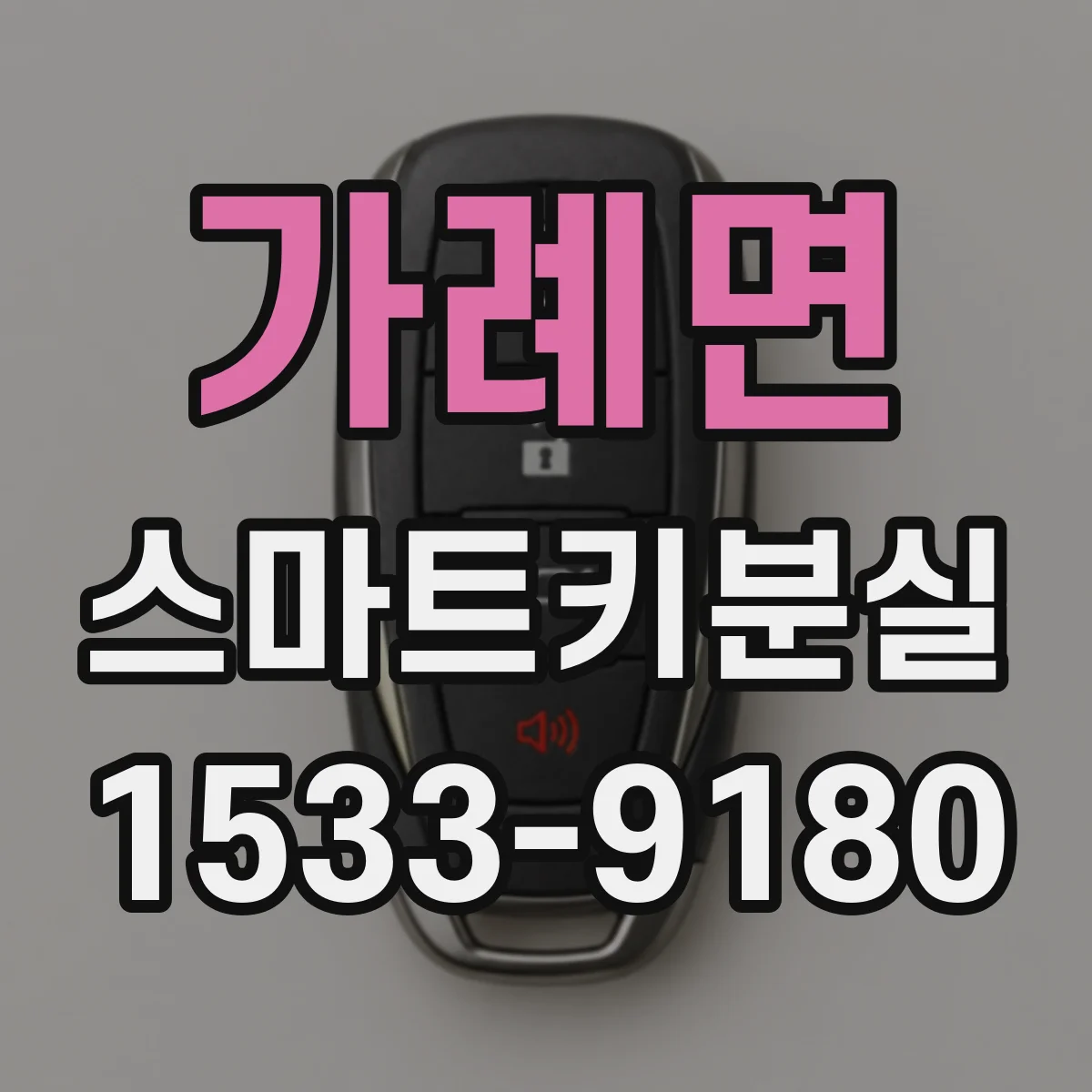 가례면 스마트키분실