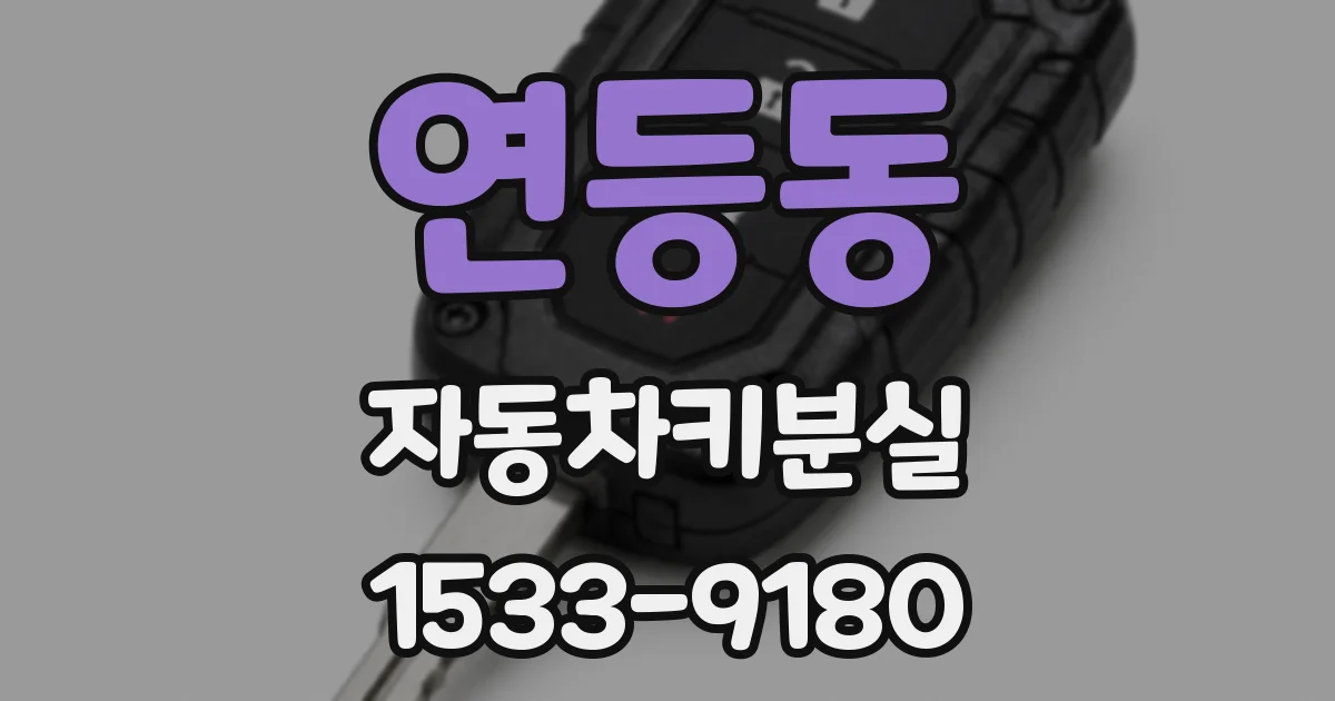 연등동 자동차키분실