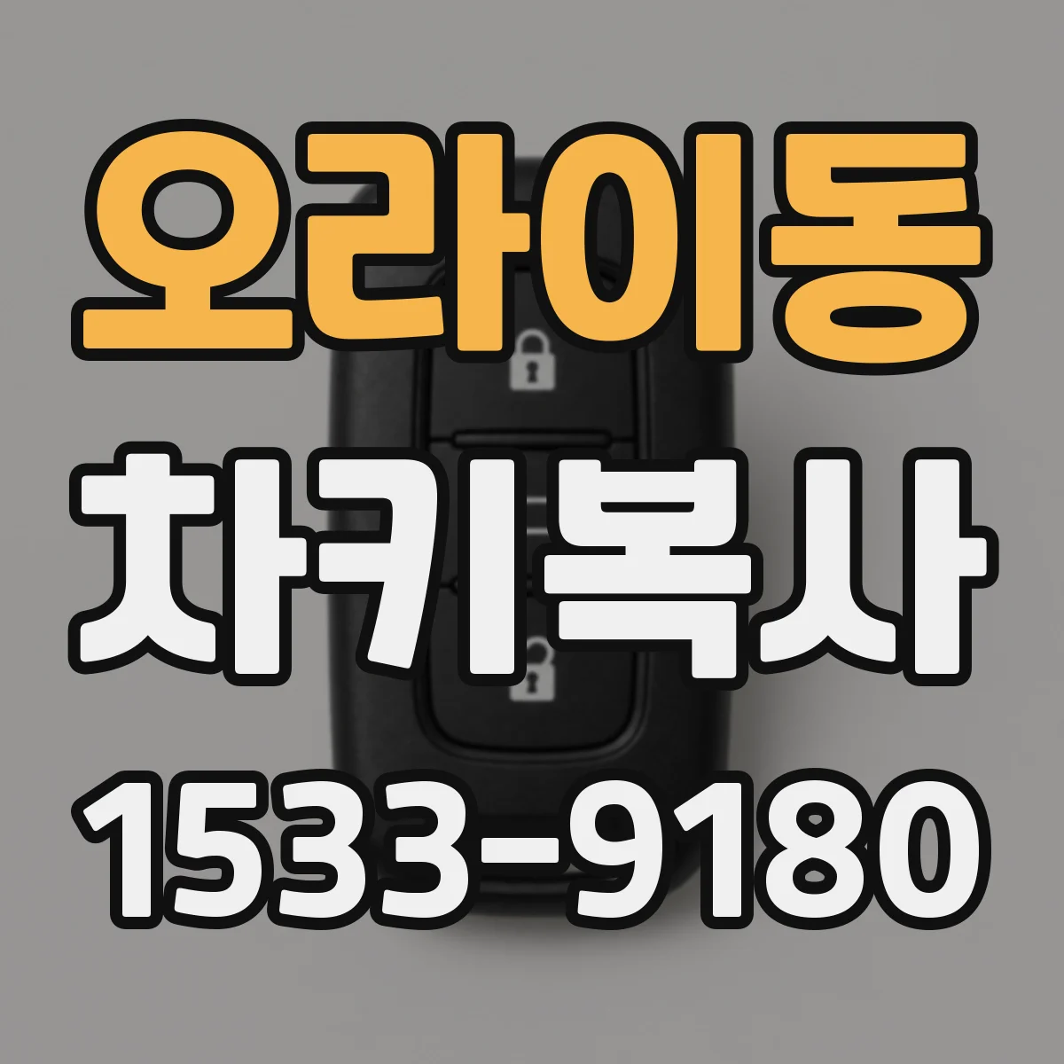 오라이동 차키복사